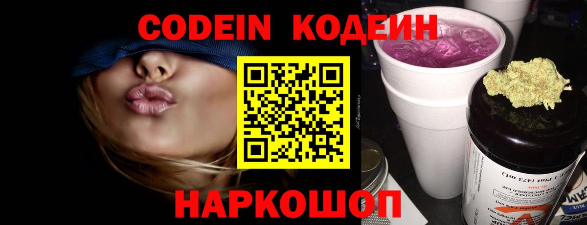 Кодеин Purple Drank Ростов-на-Дону