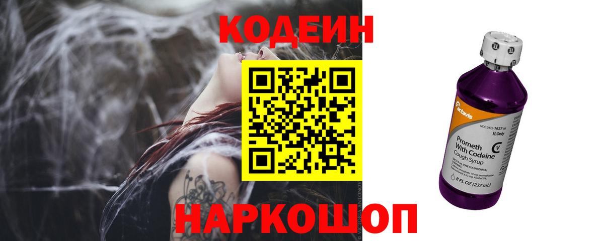 Codein Purple Drank  Кодеиновый сироп Lean напиток Lean (лин)  Вход с VPN  Ростов-на-Дону 